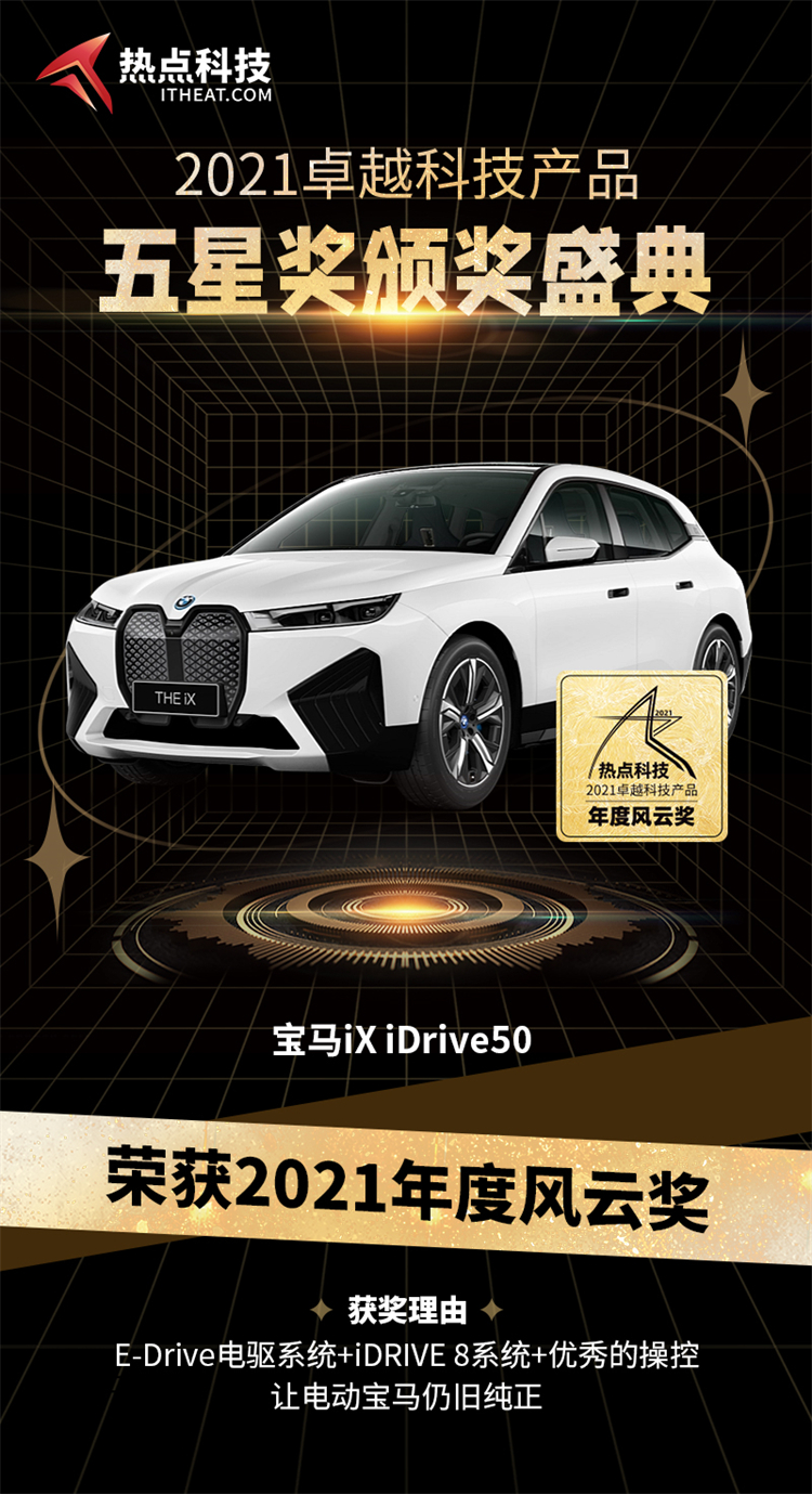 祝贺宝马iX iDrive50在热点科技2021五星奖颁奖盛典中荣获：年度风云奖-第3张图片-科技快讯