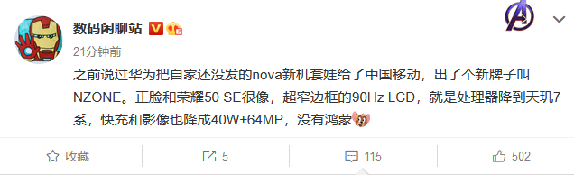 中国移动6月22日发布NZONE S7系列新机 原为华为Nova系列产品-第2张图片-科技快讯