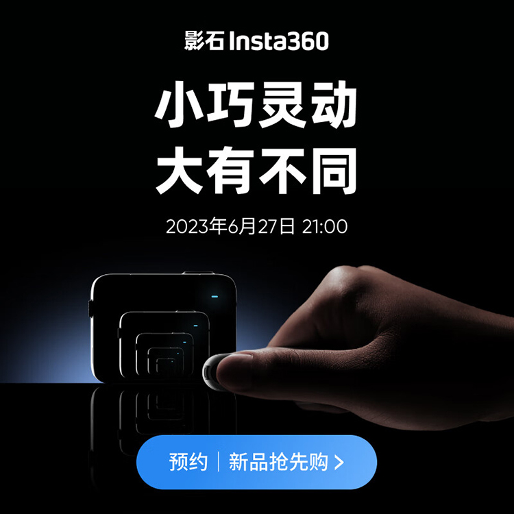 影石Insta360新品即将发布，或为新一代拇指相机-第1张图片-科技快讯