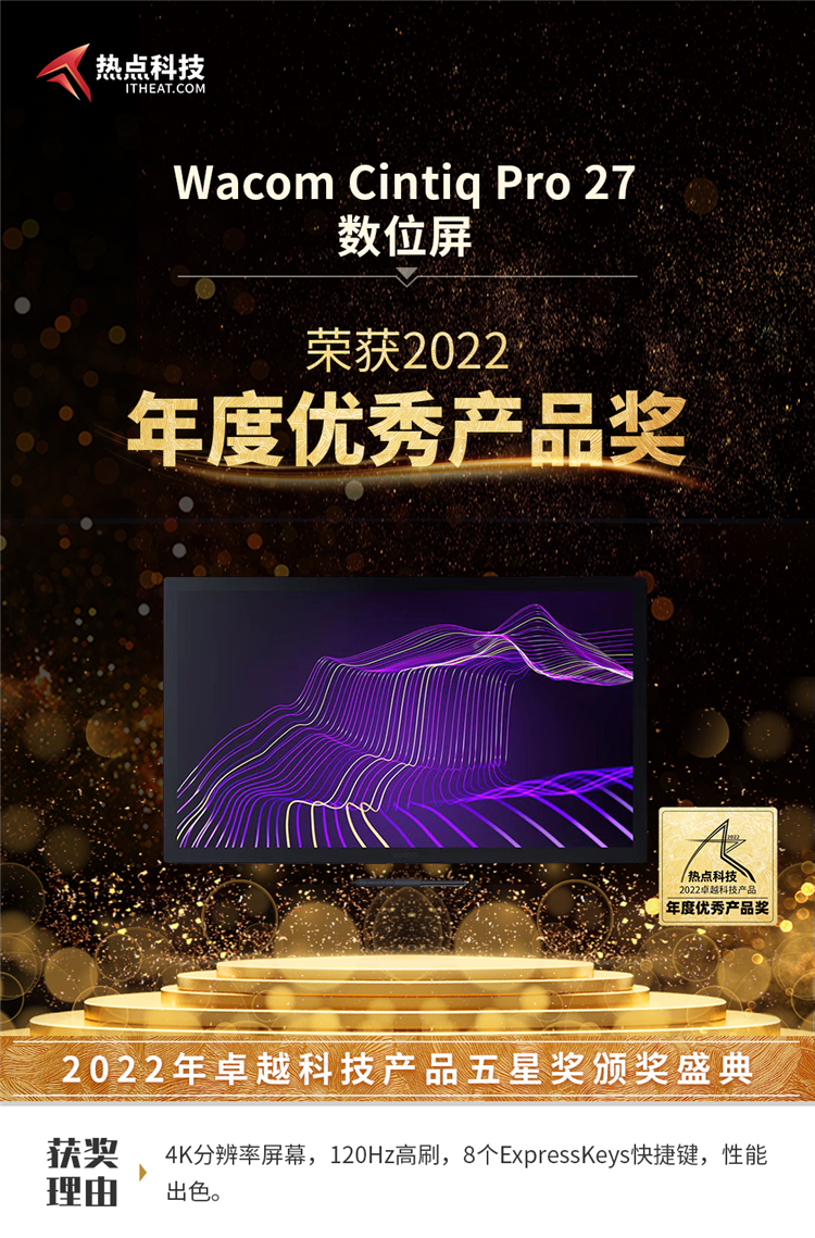 Wacom Cintiq Pro 27新帝专业笔感式数位屏荣获2022五星奖：年度优秀产品奖-第3张图片-科技快讯