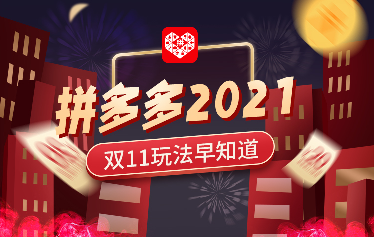 双十一拼多多玩法早知道：不仅仅有百亿补贴 还有秒杀万人团-第3张图片-科技快讯