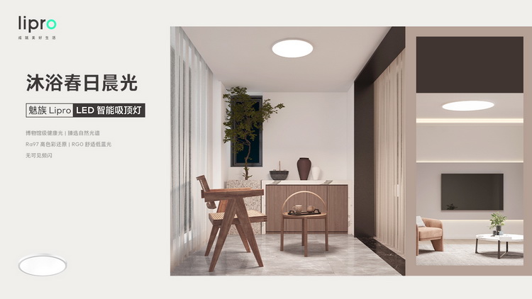 从居家出发 魅族推出Lipro健康照明系列-第8张图片-科技快讯