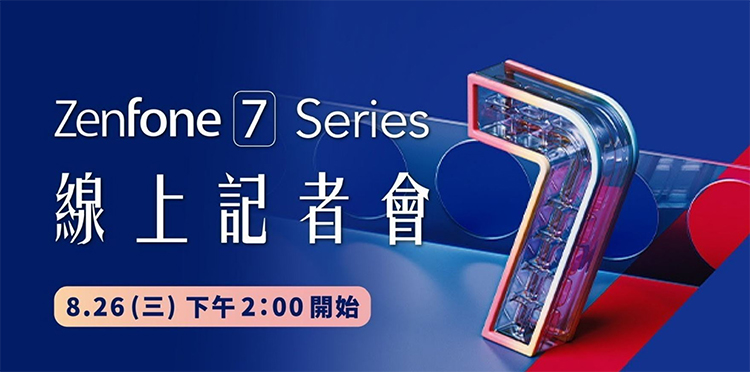 华硕ZenFone 7配置曝光：8月26日发布 或仍将采用翻转摄像头-第1张图片-科技快讯