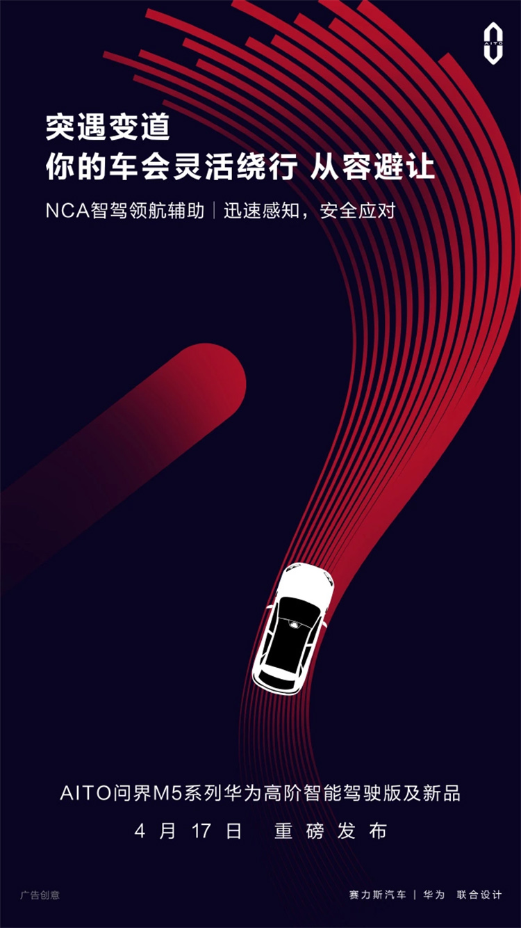 AITO官宣问界M5系列华为高阶智驾版 将于4月17日发布-第2张图片-科技快讯