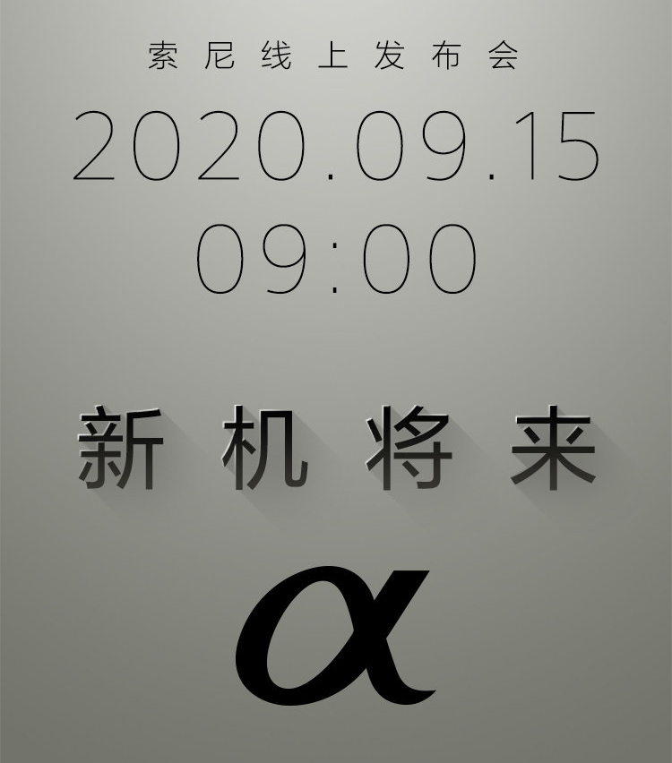索尼9月15日发布新相机 全幅微单名为A7C或A5-第1张图片-科技快讯