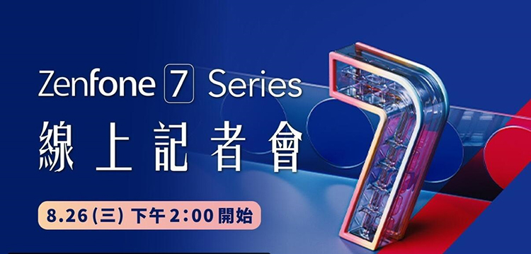 华硕ZenFone 7系列旗舰或有翻转后置四摄 8月26日线上发布-第1张图片-科技快讯