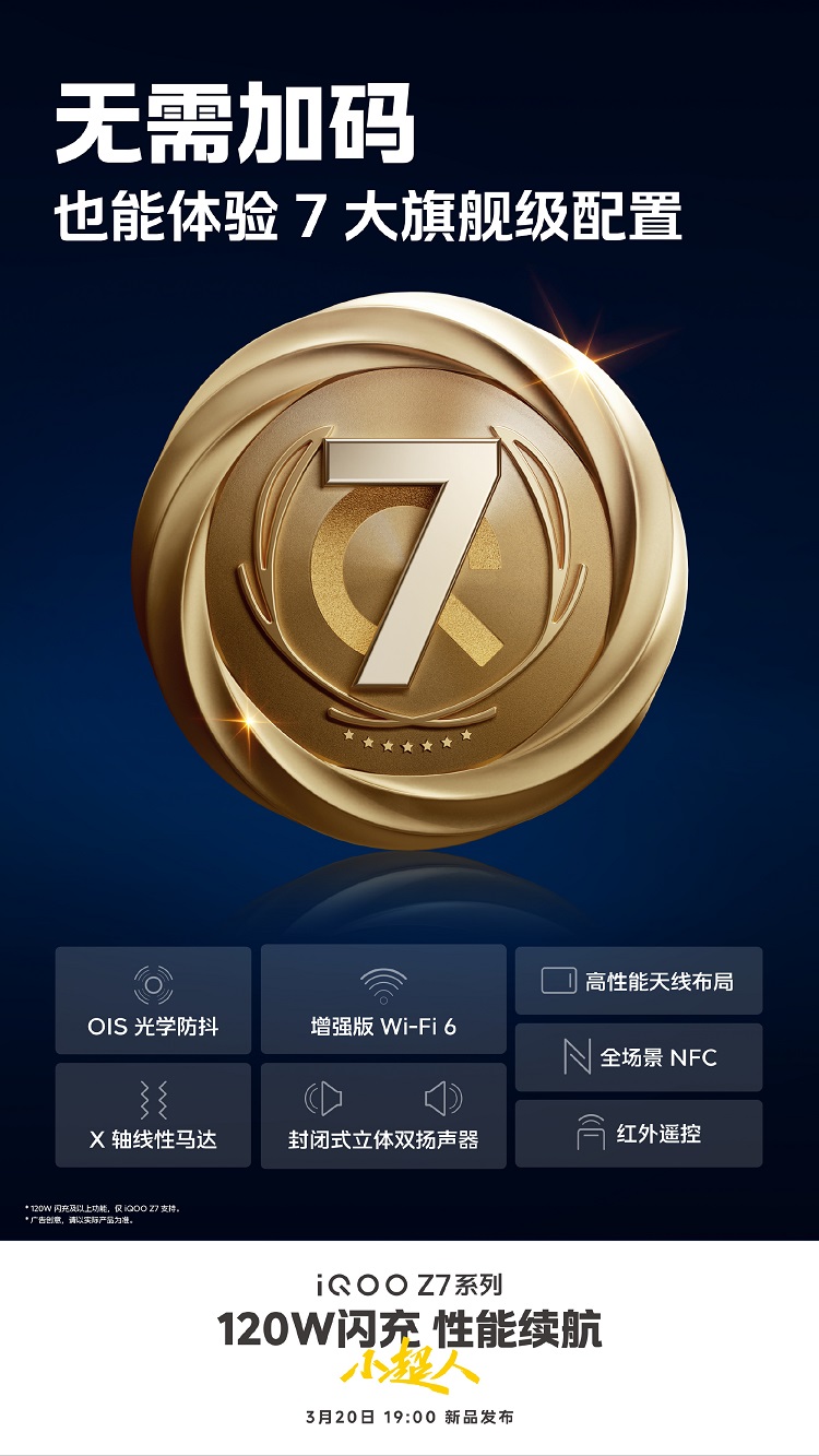 iQOO Z7再度预热，配备7大旗舰级的功能，全系标配LCD屏-第1张图片-科技快讯