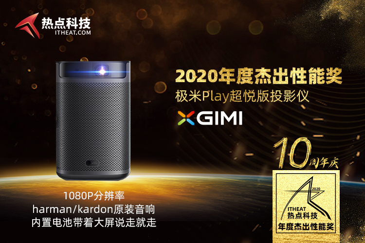 祝贺极米Play超悦版投影仪在热点科技2020五星奖颁奖盛典中荣获：杰出性能奖-第2张图片-科技快讯