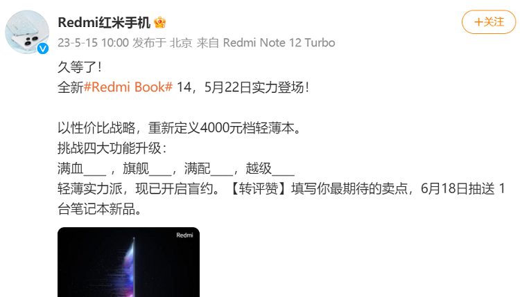 Redmi Book 14官宣5月22日发布，重新定义4000元轻薄本-第1张图片-科技快讯