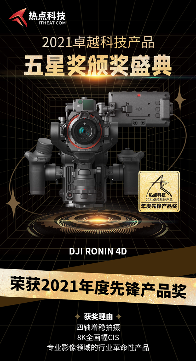 祝贺大疆DJI Ronin 4D电影及在五星奖颁奖盛典中荣获：年度先锋产品奖-第3张图片-科技快讯