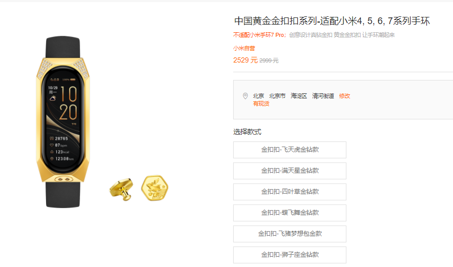 小米上架黄金版的小米手环6 NFC版本，更高售价超2500元-第4张图片-科技快讯