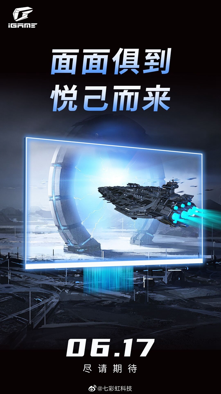 七彩虹为新品预热：或为新一代iGame电竞一体机-第1张图片-科技快讯