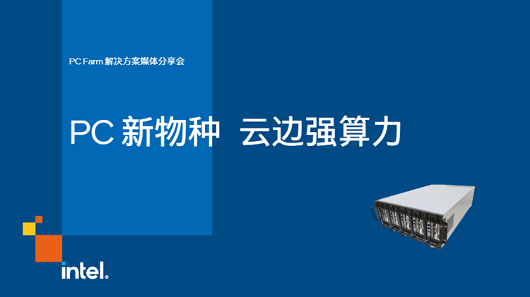 英特尔PC Farm4.0解决方案，云端计算新利器，推动云游戏发展   -第1张图片-科技快讯