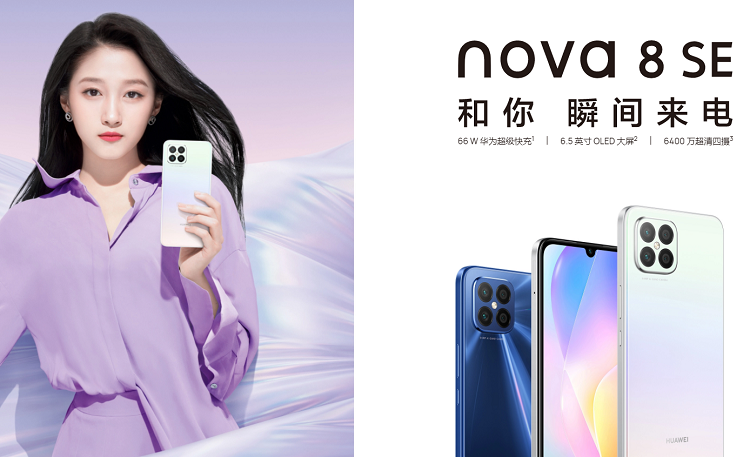 华为nova 8 SE 4G版悄悄发布，中芯国际14nm芯片，支持66W快充-第1张图片-科技快讯