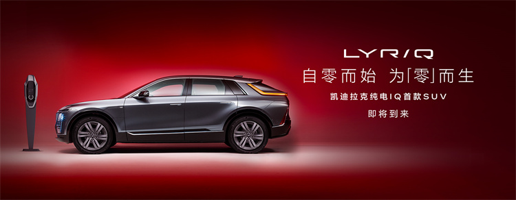 凯迪拉克首款纯电SUV&mdash; *** RIQ将于年内开启预售，续航超 650 公里-第6张图片-科技快讯