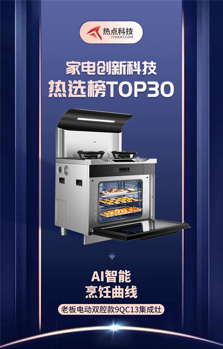 祝贺老板电动双腔款9QC13集成灶入选家电创新科技热选榜-第1张图片-科技快讯