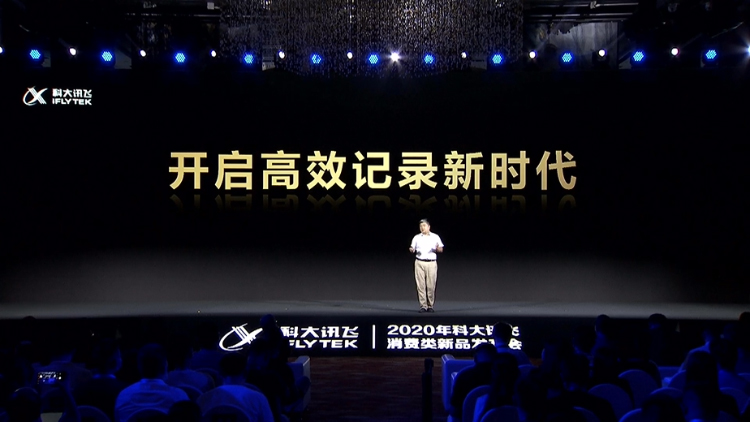 让高效记录随身携带 科大讯飞发布全系列录音笔以及真无线耳机-第2张图片-科技快讯