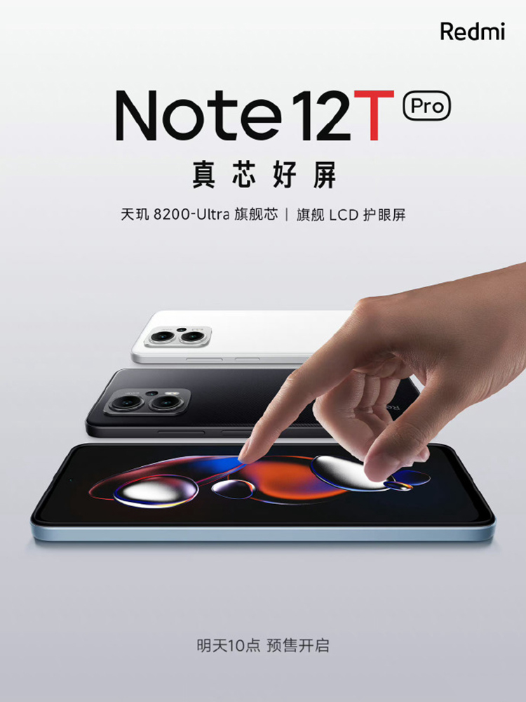 Redmi Note 12T Pro明日开启预售 主打LCD屏和天玑8200 Ultra-第1张图片-科技快讯