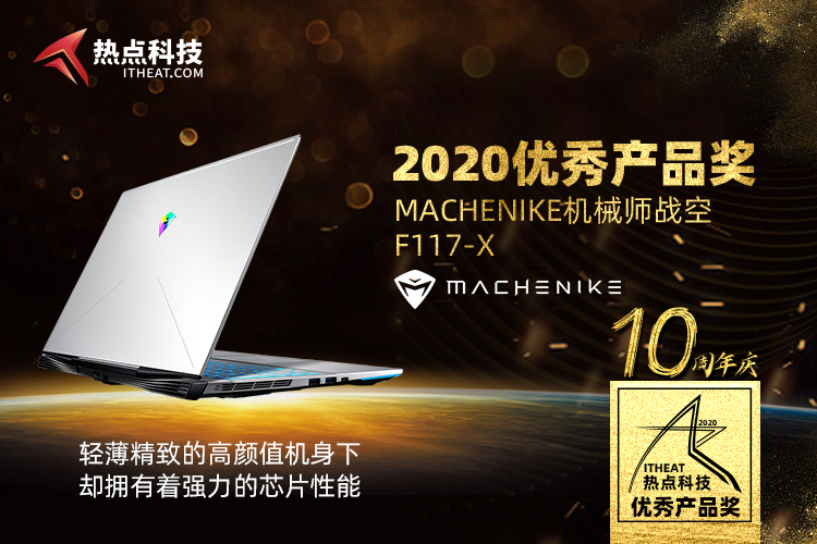 祝贺MACHENIKE机械师战空F117-X在热点科技2020五星奖中荣获：优秀产品奖-第4张图片-科技快讯