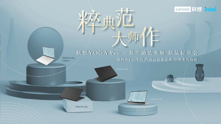 兼顾性能和艺术品质 联想YOGA Pro系列笔记本新品发布-第1张图片-科技快讯
