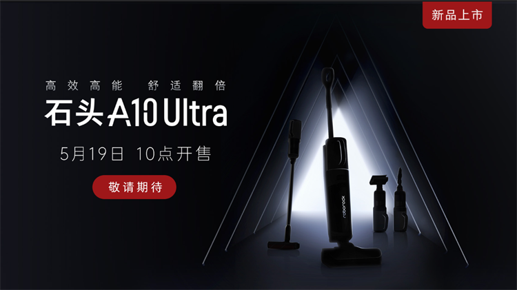 开启猎杀时刻！石头科技新品极净全能王即将亮相-第2张图片-科技快讯
