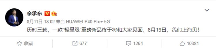 历经三年打造，华为MateBook X即将发布，官方宣称"轻量级"重磅新品-第2张图片-科技快讯
