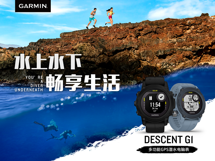 佳明Descent G1系列智能手表发布，太阳能充电，还可潜水使用-第1张图片-科技快讯