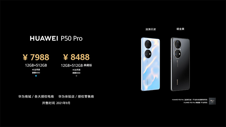 华为正式推出P50系列新机：搭载原色双影像单元 全系仅支持4G *** -第14张图片-科技快讯