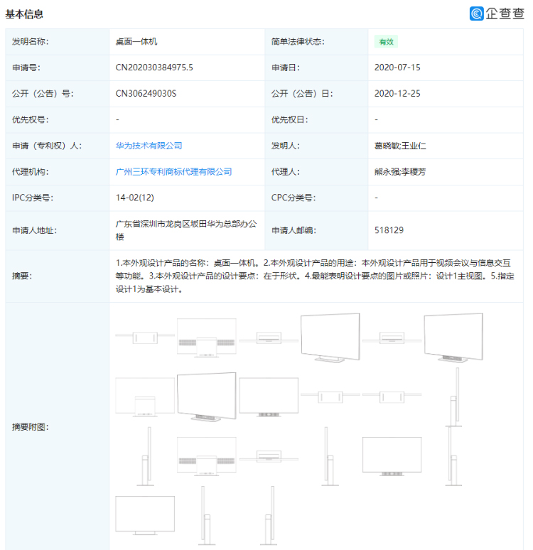 华为四款桌面一体机专利方案公开 具备苹果微软等品牌设计元素-第2张图片-科技快讯