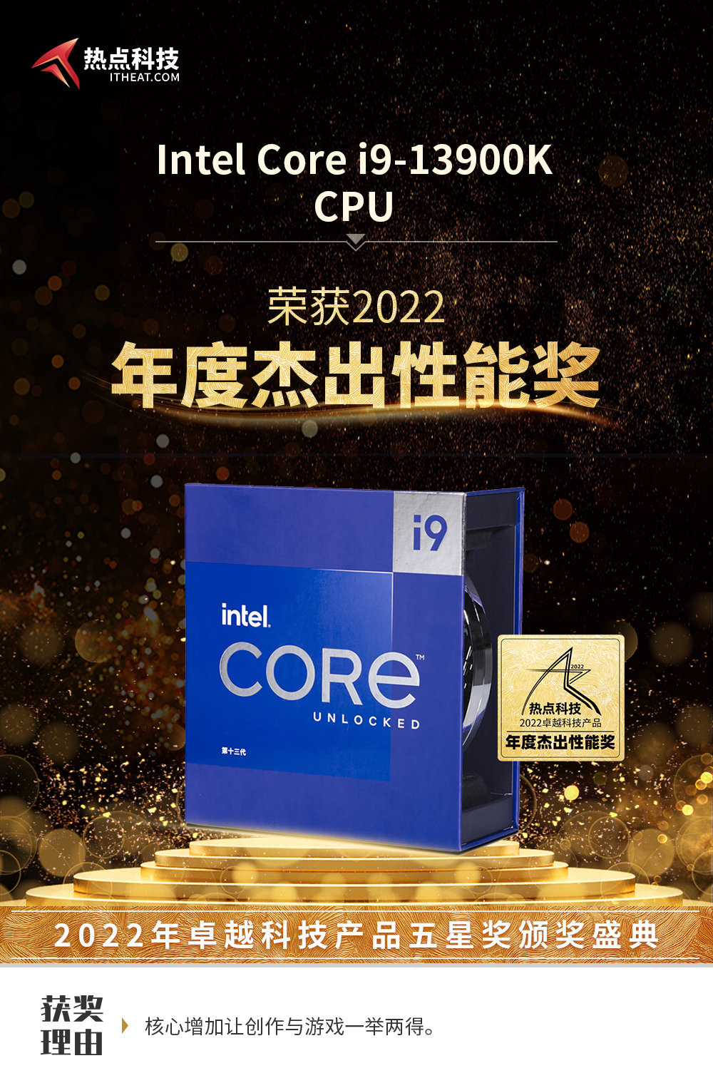 祝英特尔酷睿i9-13900K热点科技2022五星奖颁奖盛典中荣获：年度杰出性能奖-第3张图片-科技快讯