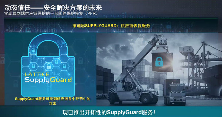 莱迪思举办媒体沟通会活动：全面解析Sentry解决方案和SupplyGuard服务-第8张图片-科技快讯
