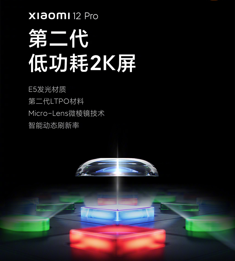 小米12 Pro官方预热：2K E5屏幕，并搭配第二代LTPO自适应刷新技术-第1张图片-科技快讯