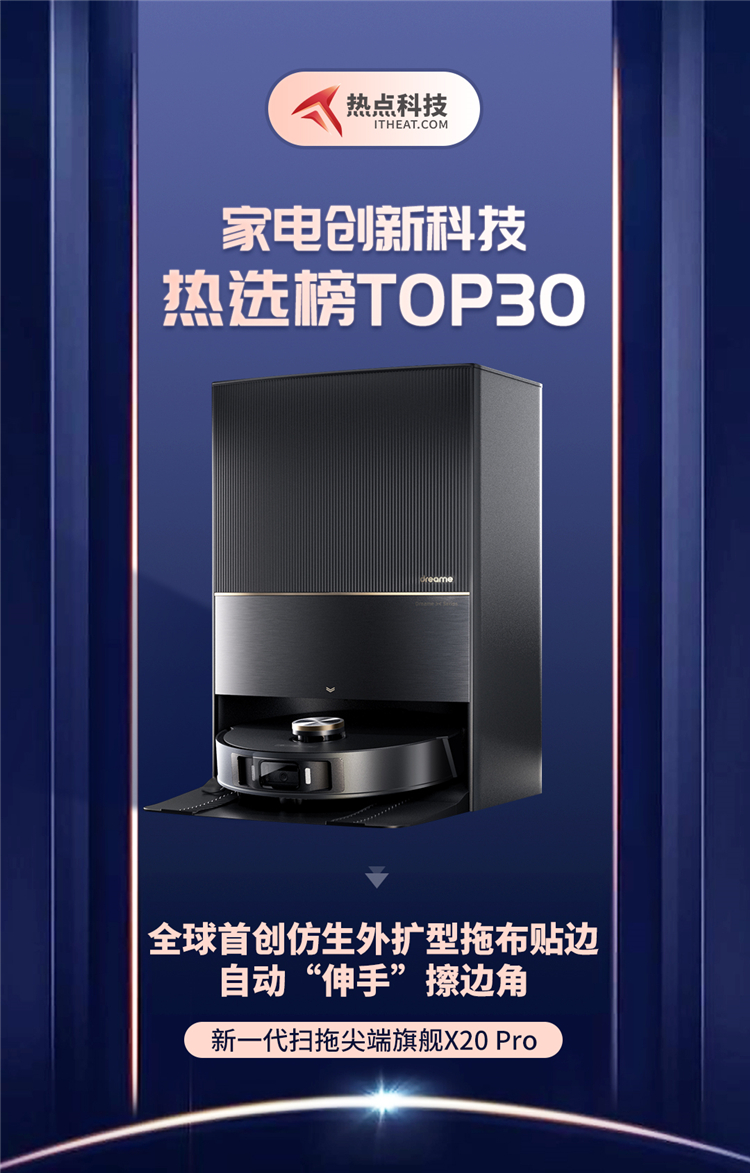 祝贺追觅X20 Pro扫地机器人入选家电创新科技热选榜-第1张图片-科技快讯