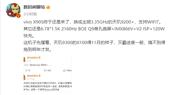 主打性能？曝vivo X90S或将搭载天玑9200+，主频3.35GHz-第2张图片-科技快讯