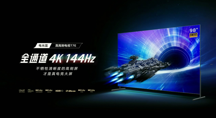 无损显示4K/144Hz，TCL电光蓝真高刷T7E电视发布-第1张图片-科技快讯