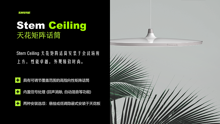 舒尔亮相Stem生态系统 提供更自然会议音频解决方案-第5张图片-科技快讯