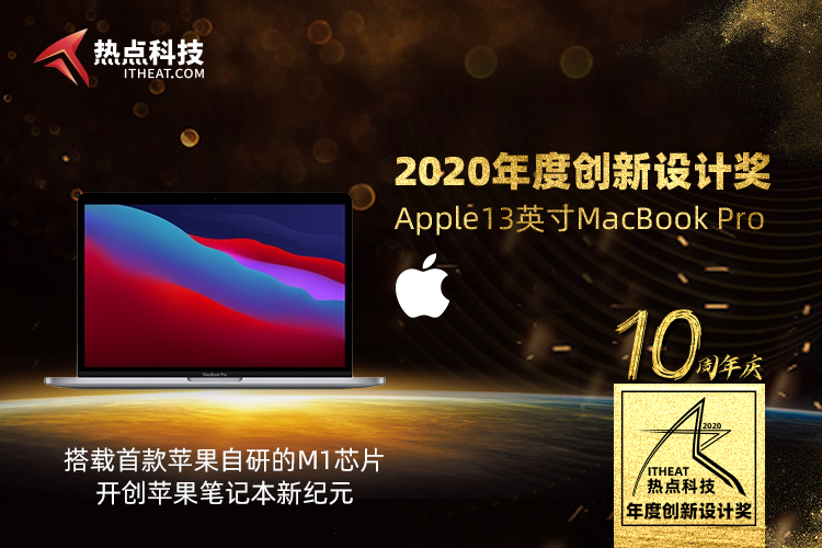祝贺2020新款13英寸 MacBook Pro荣获：年度创新设计奖-第3张图片-科技快讯