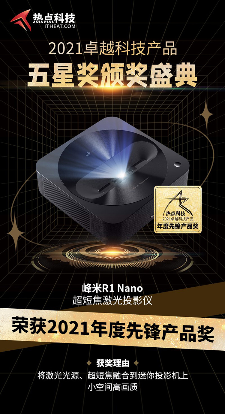 祝贺峰米R1 Nano超短焦激光投影仪在五星奖颁奖盛典中荣获：年度先锋产品奖-第3张图片-科技快讯