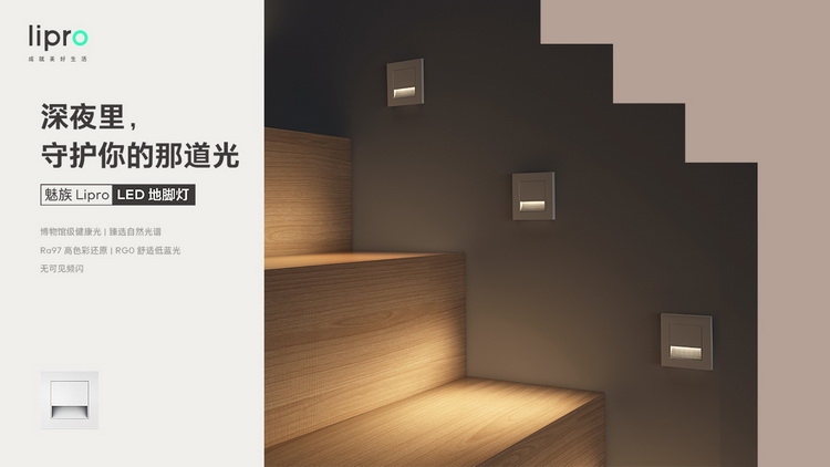 从居家出发 魅族推出Lipro健康照明系列-第7张图片-科技快讯