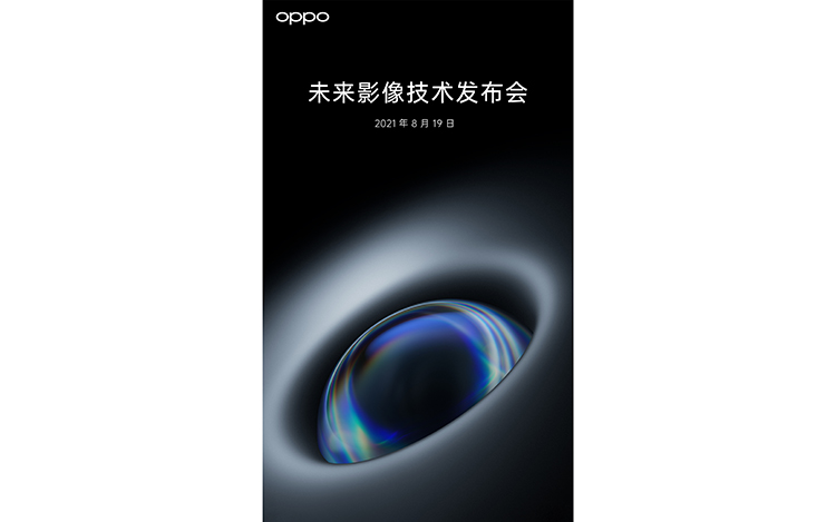 OPPO将于8月19日开办影像技术发布会 或有自研ISP和液态镜头等技术亮相-第1张图片-科技快讯