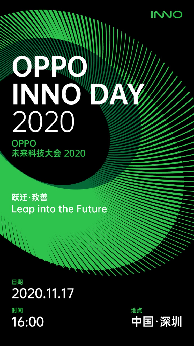 OPPO未来科技大会2020官宣11月17日召开，跨越式创新-第1张图片-科技快讯