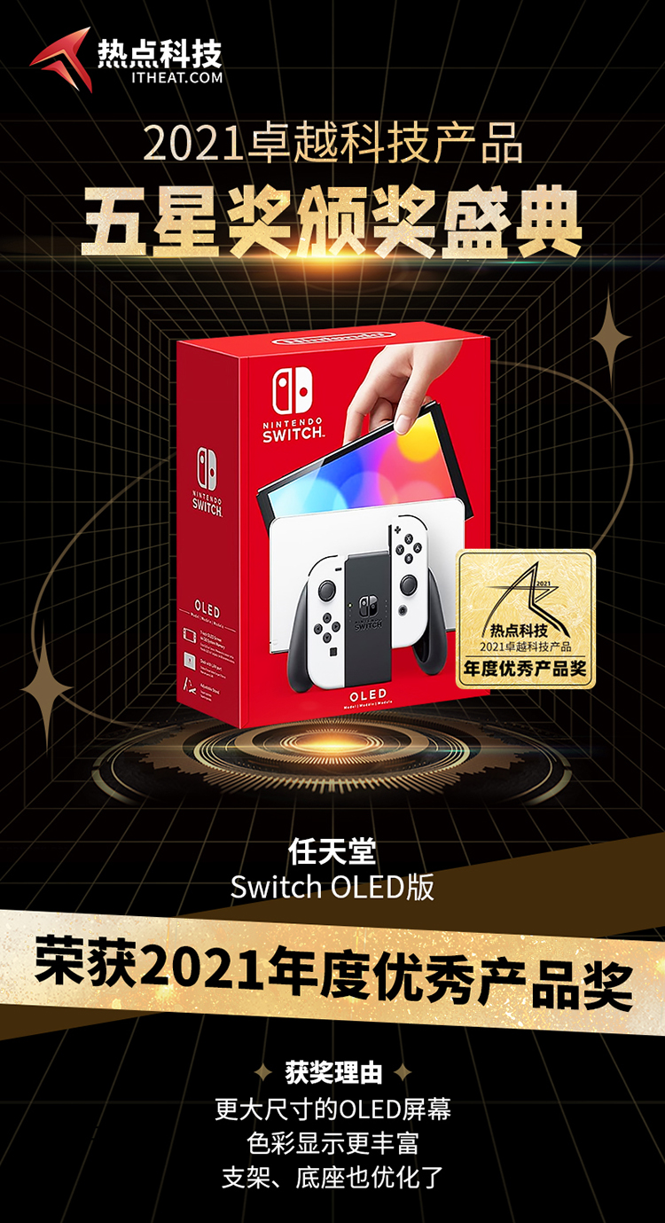 祝贺任天堂 Switch OLED版在2021五星奖颁奖盛典中荣获：年度优秀产品奖-第2张图片-科技快讯