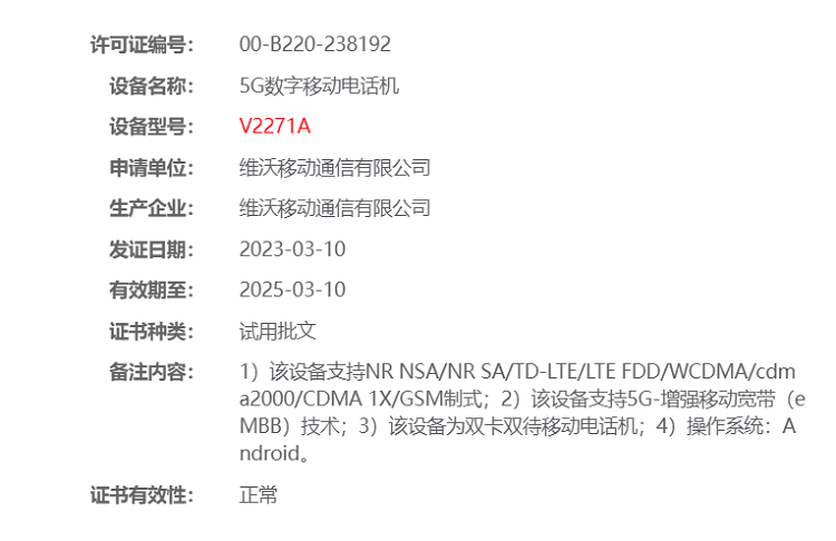 vivo Y78+疑似通过工信部认证，即将发布，或配备5000mAh电池-第1张图片-科技快讯