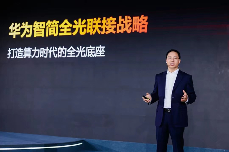 PTEXPO2023 | 华为发布智简全光联接战略 万物光联实现强大算力-第1张图片-科技快讯