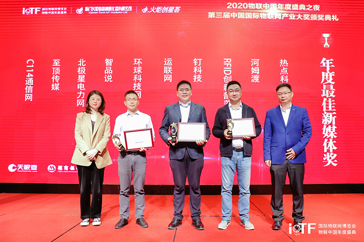 热点科技荣获2020中国国际物联网产业大奖更佳新媒体奖-第4张图片-科技快讯