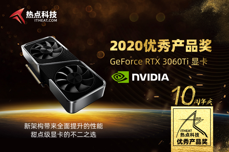 祝贺NVIDIA GeForce RTX 3060 Ti显卡在2020五星奖颁奖盛典中获：优秀产品奖-第3张图片-科技快讯