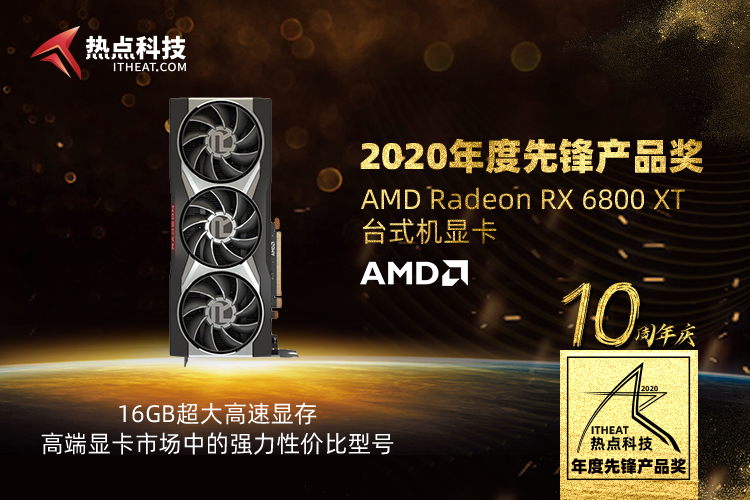 祝贺AMD Radeon RX 6800 XT显卡在五星奖颁奖盛典中荣获：年度先锋产品奖-第3张图片-科技快讯