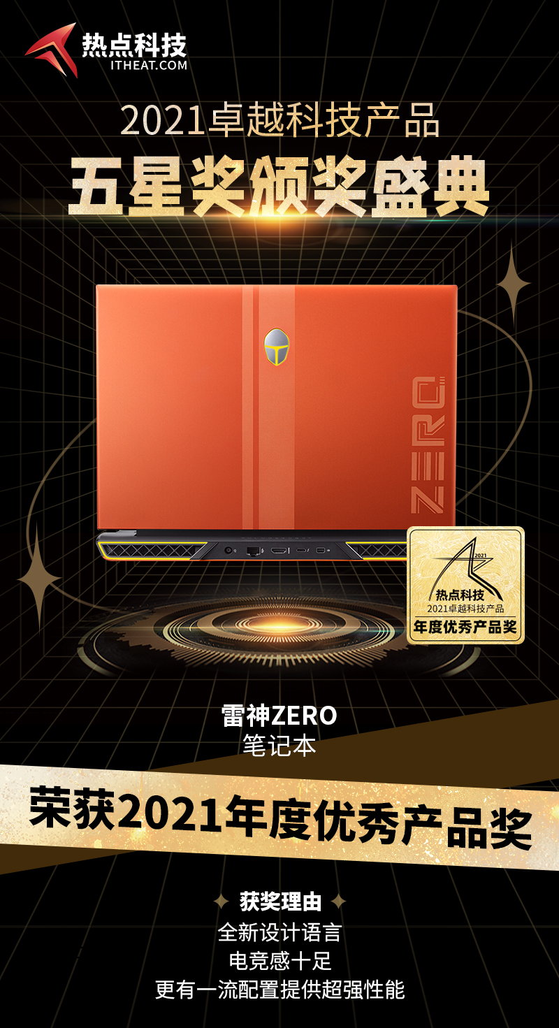 祝贺雷神ZERO在热点科技2021五星奖颁奖盛典中荣获：年度优秀产品奖-第3张图片-科技快讯