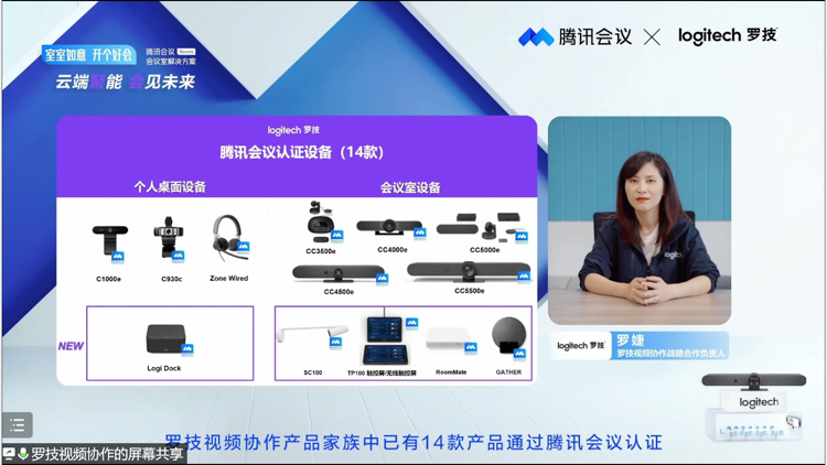 罗技携手腾讯会议发布智慧办公解决方案 带来多款视频会议新品-第1张图片-科技快讯