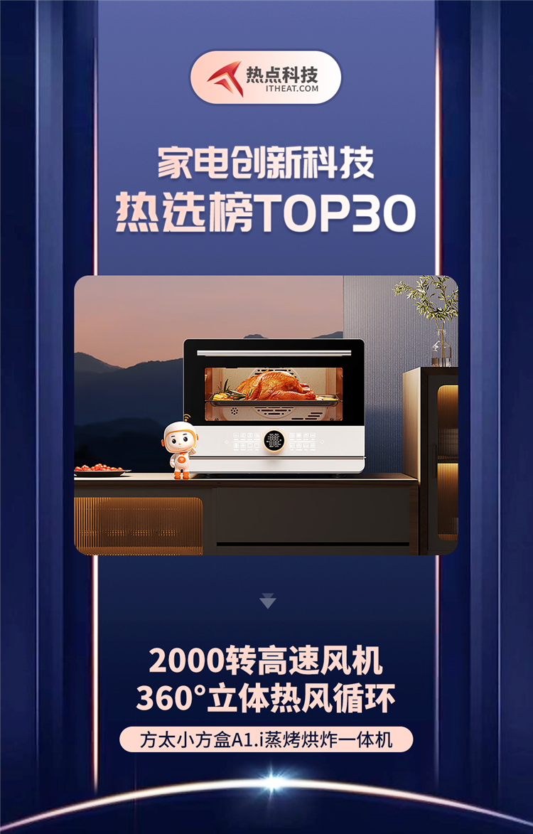 祝贺方太小方盒A1.i蒸烤烘炸一体机入选家电创新科技热选榜-第1张图片-科技快讯